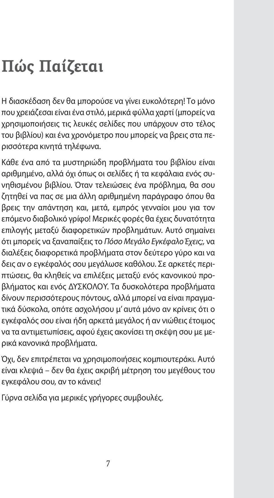 κινητά τηλέφωνα. Κάθε ένα από τα μυστηριώδη προβλήματα του βιβλίου είναι αριθμημένο, αλλά όχι όπως οι σελίδες ή τα κεφάλαια ενός συνηθισμένου βιβλίου.