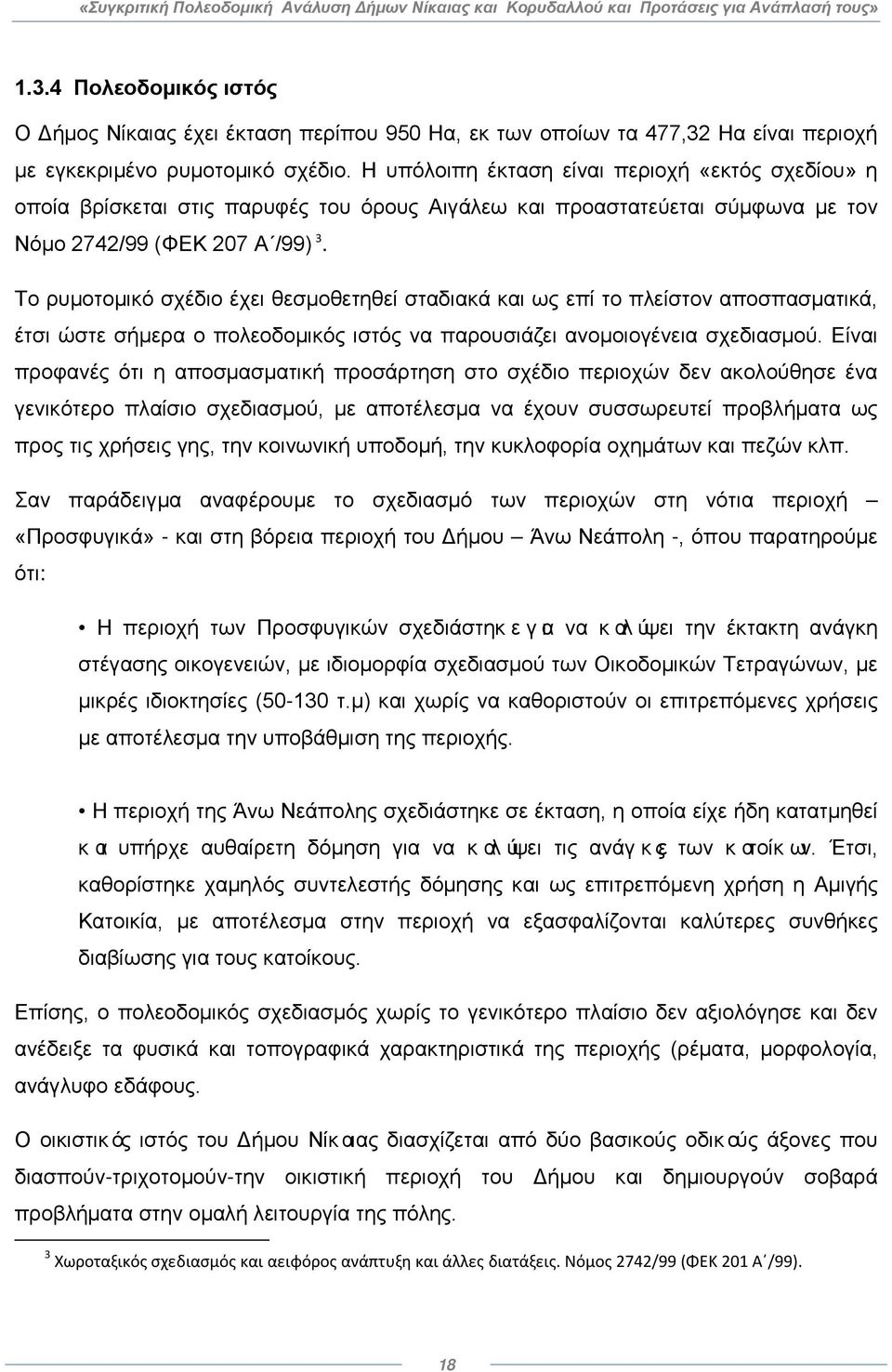 Το ρυμοτομικό σχέδιο έχει θεσμοθετηθεί σταδιακά και ως επί το πλείστον αποσπασματικά, έτσι ώστε σήμερα ο πολεοδομικός ιστός να παρουσιάζει ανομοιογένεια σχεδιασμού.