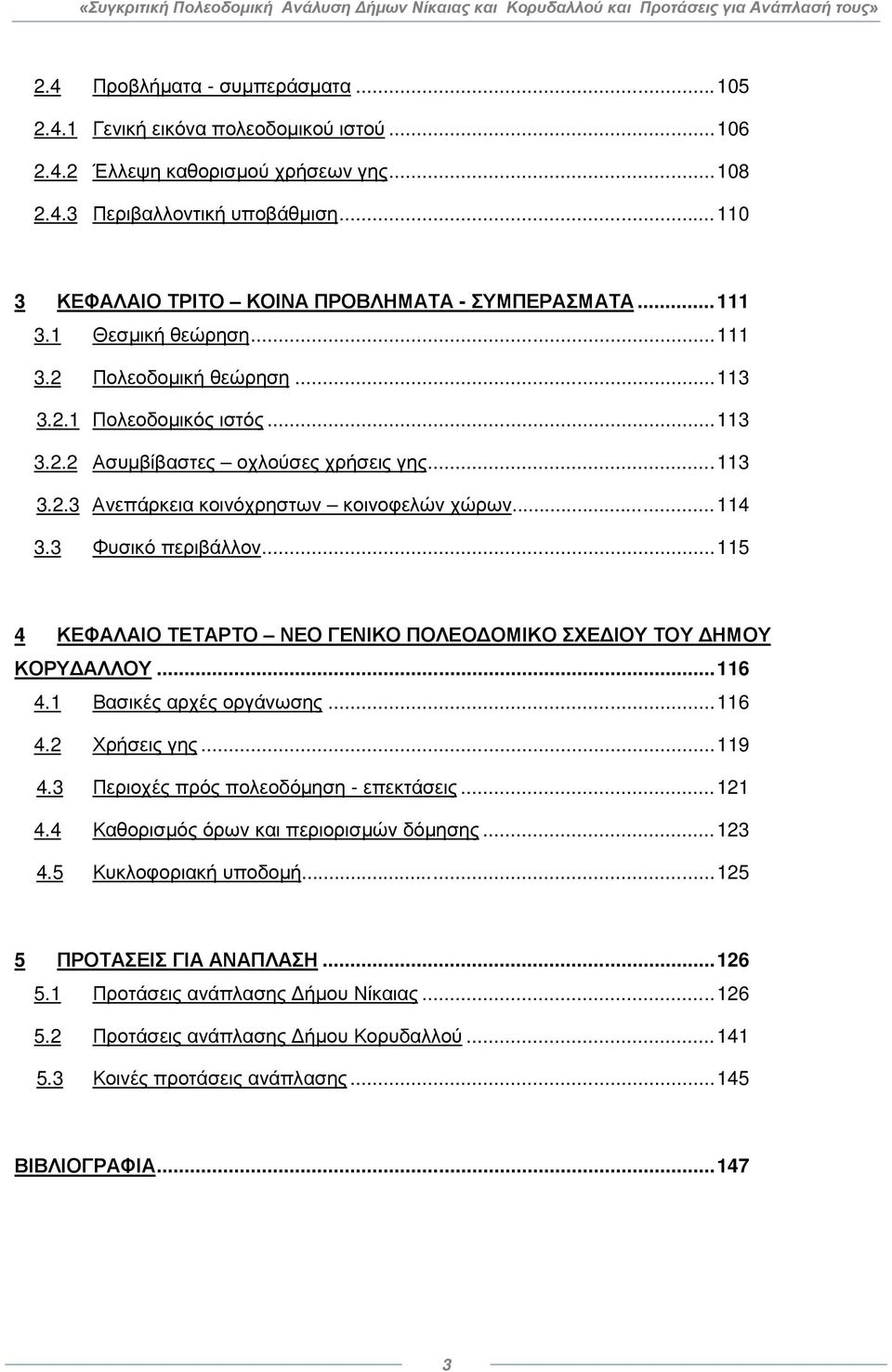 ..... 114 3.3 Φυσικό περιβάλλον... 115 4 ΚΕΦΑΛΑΙΟ ΤΕΤΑΡΤΟ ΝΕΟ ΓΕΝΙΚΟ ΠΟΛΕΟΔΟΜΙΚΟ ΣΧΕΔΙΟΥ ΤΟΥ ΔΗΜΟΥ ΚΟΡΥΔΑΛΛΟΥ... 116 4.1 Βασικές αρχές οργάνωσης... 116 4.2 Χρήσεις γης... 119 4.