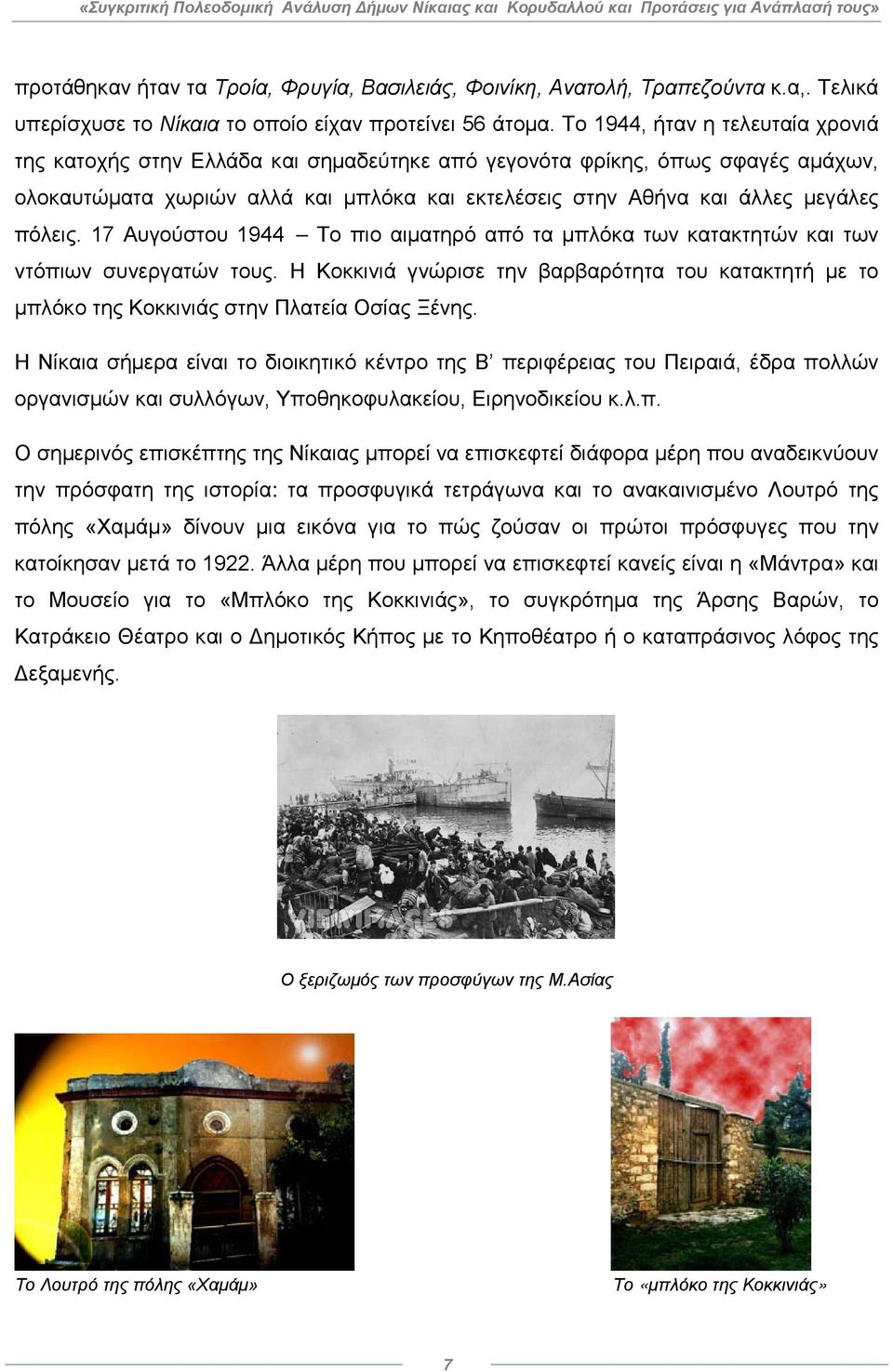 πόλεις. 17 Αυγούστου 1944 Το πιο αιματηρό από τα μπλόκα των κατακτητών και των ντόπιων συνεργατών τους.