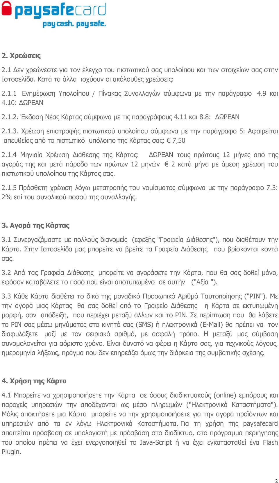 Χρέωση επιστροφής πιστωτικού υπολοίπου σύµφωνα µε την παράγραφο 5: Αφαιρείται απευθείας από το πιστωτικό υπόλοιπο της Κάρτας σας: 7,50 2.1.