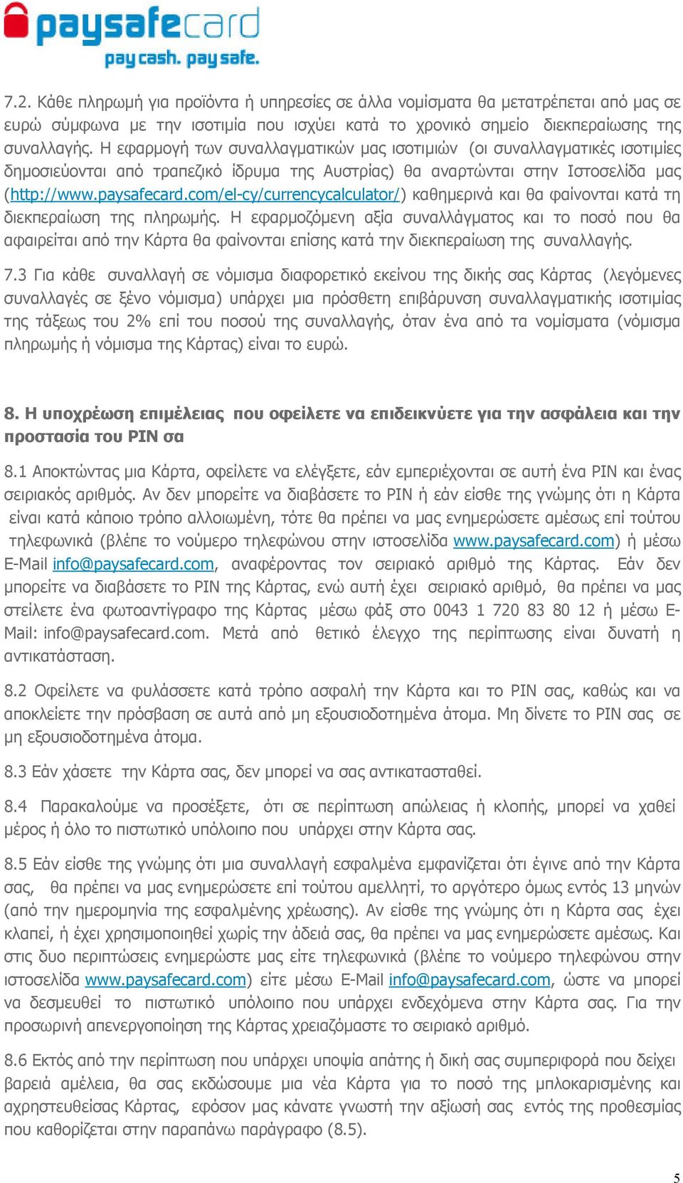 com/el-cy/currencycalculator/) καθηµερινά και θα φαίνονται κατά τη διεκπεραίωση της πληρωµής.