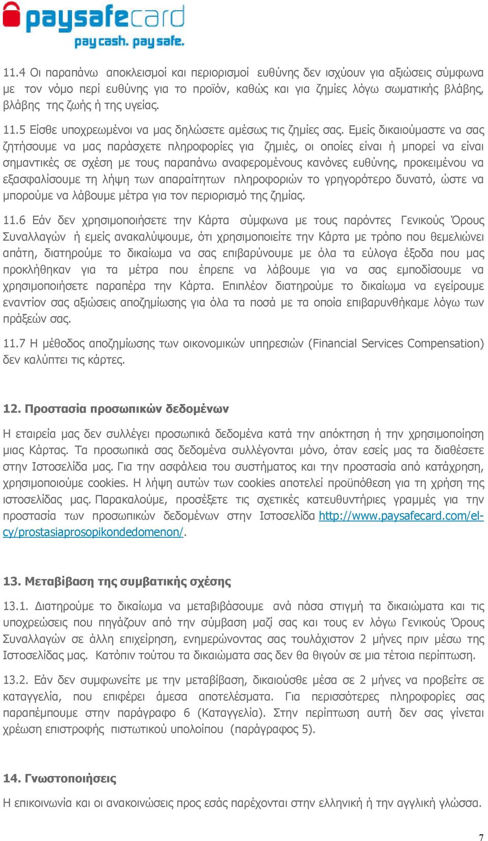 Εµείς δικαιούµαστε να σας ζητήσουµε να µας παράσχετε πληροφορίες για ζηµιές, οι οποίες είναι ή µπορεί να είναι σηµαντικές σε σχέση µε τους παραπάνω αναφεροµένους κανόνες ευθύνης, προκειµένου να