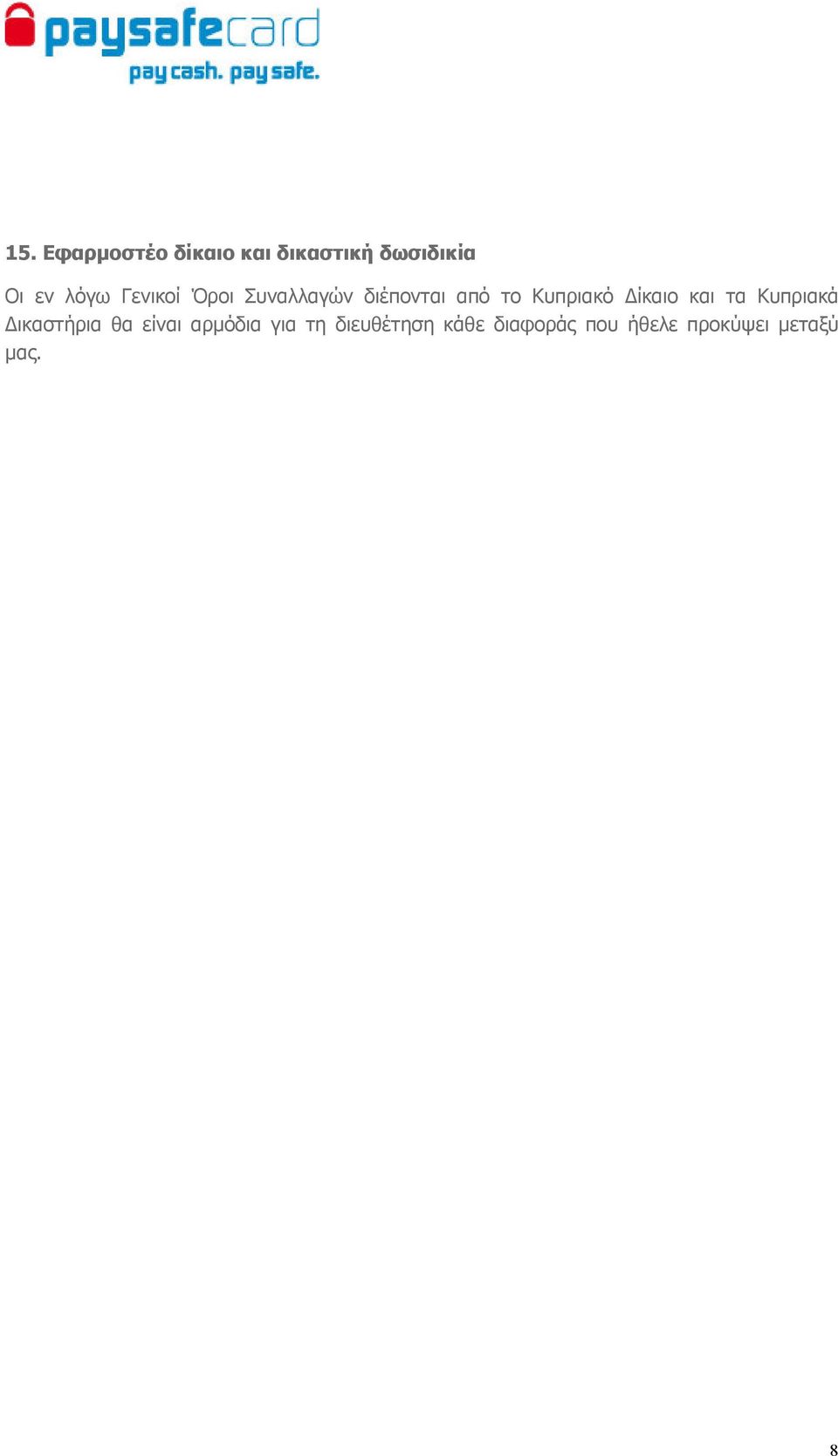 ίκαιο και τα Κυπριακά ικαστήρια θα είναι αρµόδια για