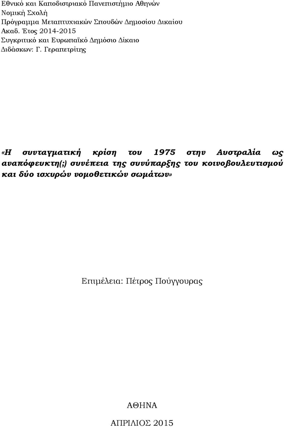 Γεραπετρίτης «Η συνταγματική κρίση του 1975 στην Αυστραλία ως αναπόφευκτη(;) συνέπεια της