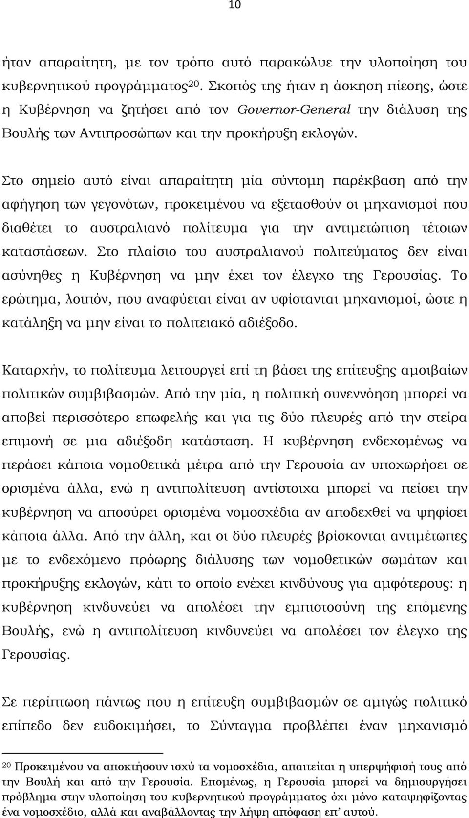 Στο σημείο αυτό είναι απαραίτητη μία σύντομη παρέκβαση από την αφήγηση των γεγονότων, προκειμένου να εξετασθούν οι μηχανισμοί που διαθέτει το αυστραλιανό πολίτευμα για την αντιμετώπιση τέτοιων