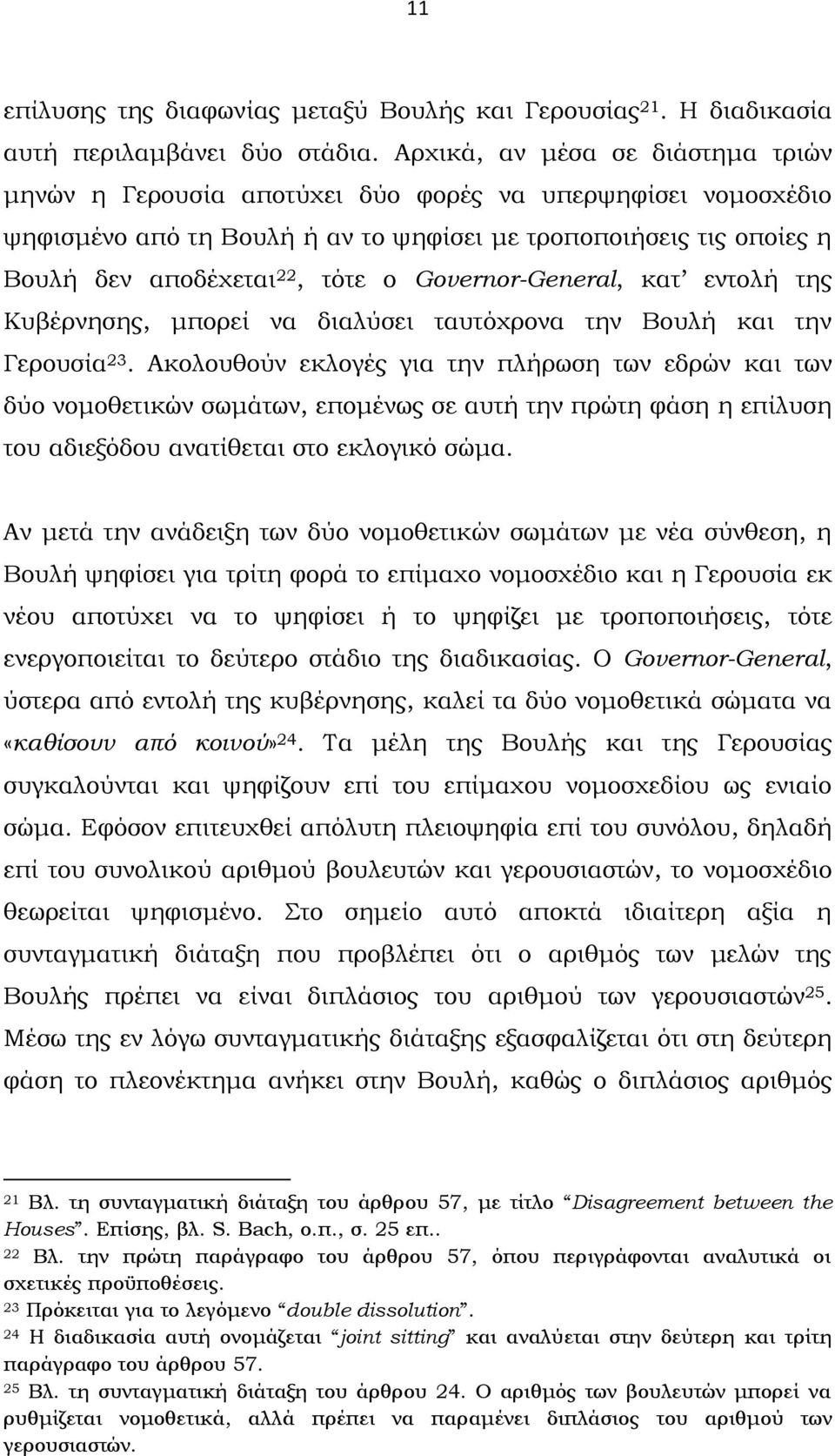 Governor-General, κατ εντολή της Κυβέρνησης, μπορεί να διαλύσει ταυτόχρονα την Βουλή και την Γερουσία 23.