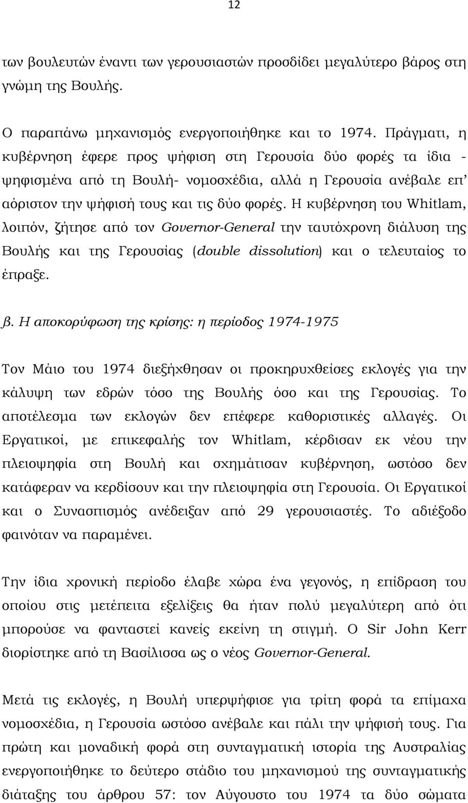 Η κυβέρνηση του Whitlam, λοιπόν, ζήτησε από τον Governor-General την ταυτόχρονη διάλυση της Βουλής και της Γερουσίας (double dissolution) και ο τελευταίος το έπραξε. β.