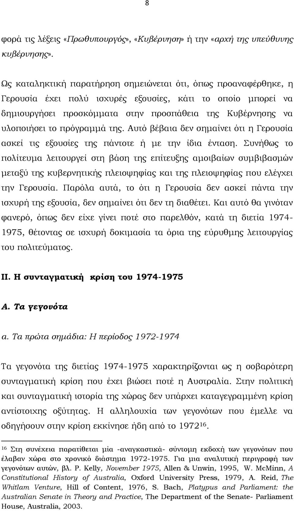 πρόγραμμά της. Αυτό βέβαια δεν σημαίνει ότι η Γερουσία ασκεί τις εξουσίες της πάντοτε ή με την ίδια ένταση.