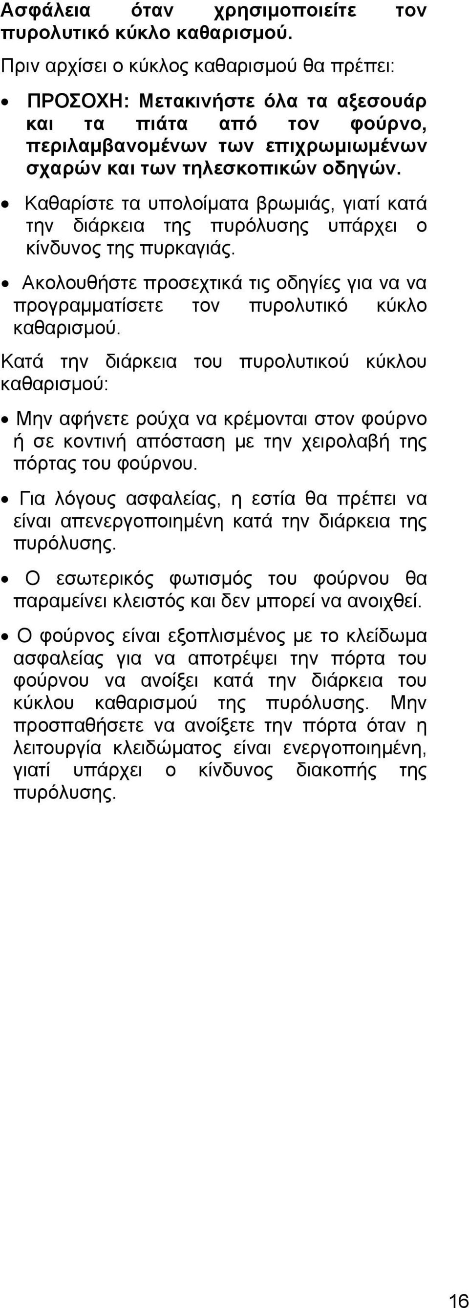 Καθαρίστε τα υπολοίματα βρωμιάς, γιατί κατά την διάρκεια της πυρόλυσης υπάρχει ο κίνδυνος της πυρκαγιάς. Ακολουθήστε προσεχτικά τις οδηγίες για να να προγραμματίσετε τον πυρολυτικό κύκλο καθαρισμού.