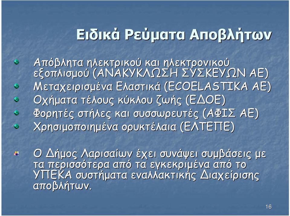 και συσσωρευτές (ΑΦΙΣ ΑΕ) Χρησιµοποιηµένα ορυκτέλαια (ΕΛΤΕΠΕ) Ο ήµος Λαρισαίων έχει συνάψει