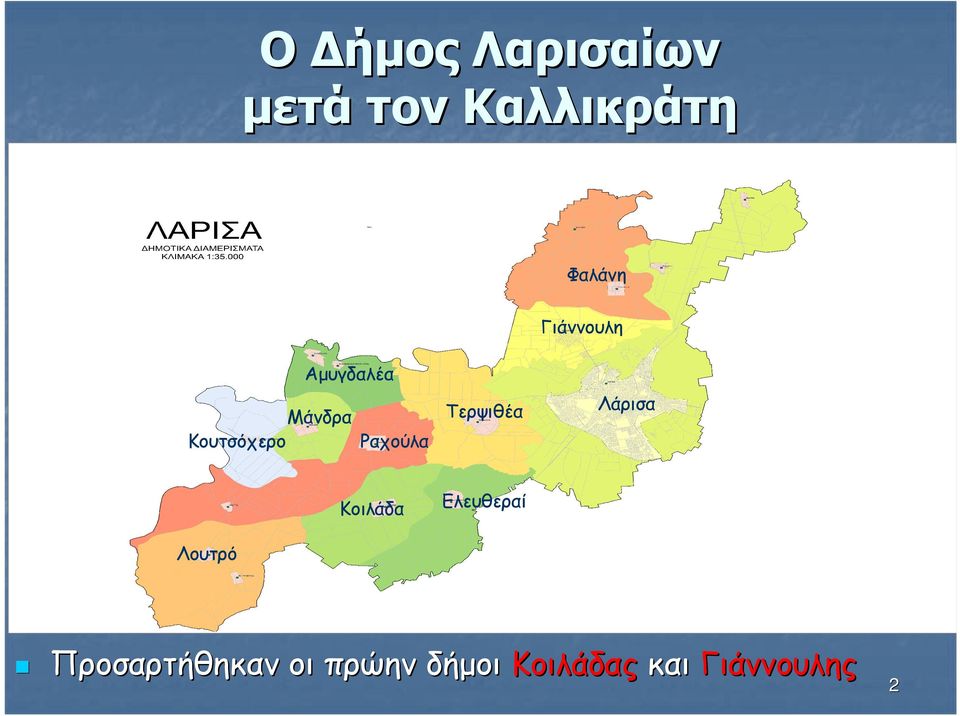 Λάρισα Ραχούλα Κοιλάδα Ελευθεραί Λουτρό