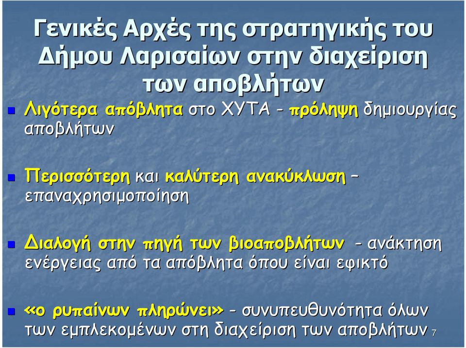 επαναχρησιµοποίηση ιαλογή στην πηγή των βιοαποβλήτων - ανάκτηση ενέργειας από τα απόβλητα