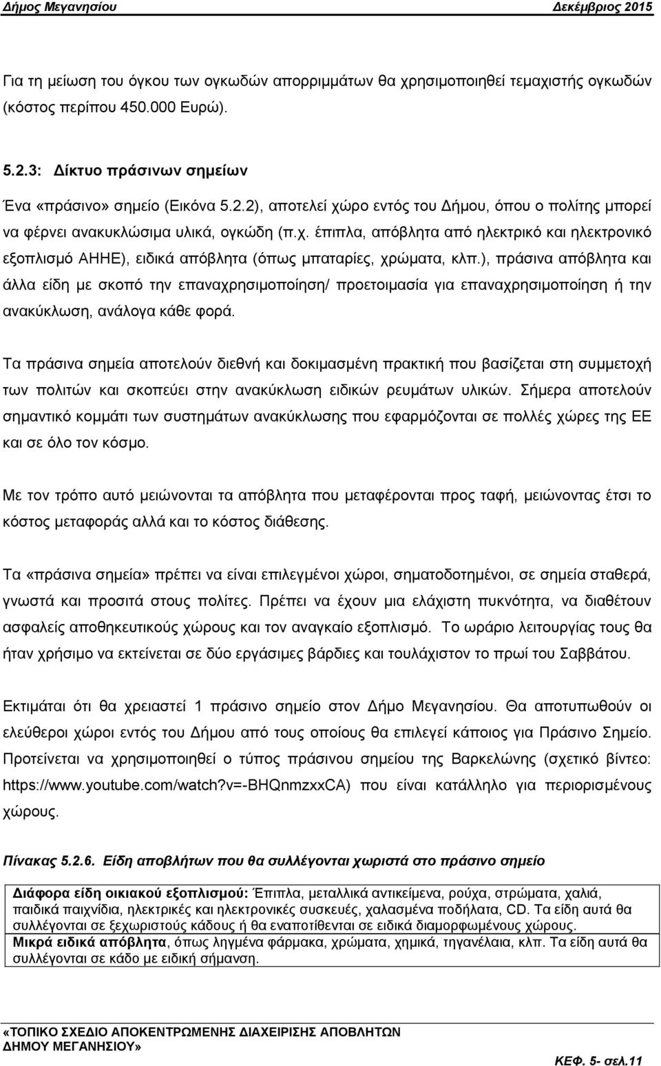 ), πξάζηλα απφβιεηα θαη άιια είδε κε ζθνπφ ηελ επαλαρξεζηκνπνίεζε/ πξνεηνηκαζία γηα επαλαρξεζηκνπνίεζε ή ηελ αλαθχθισζε, αλάινγα θάζε θνξά.