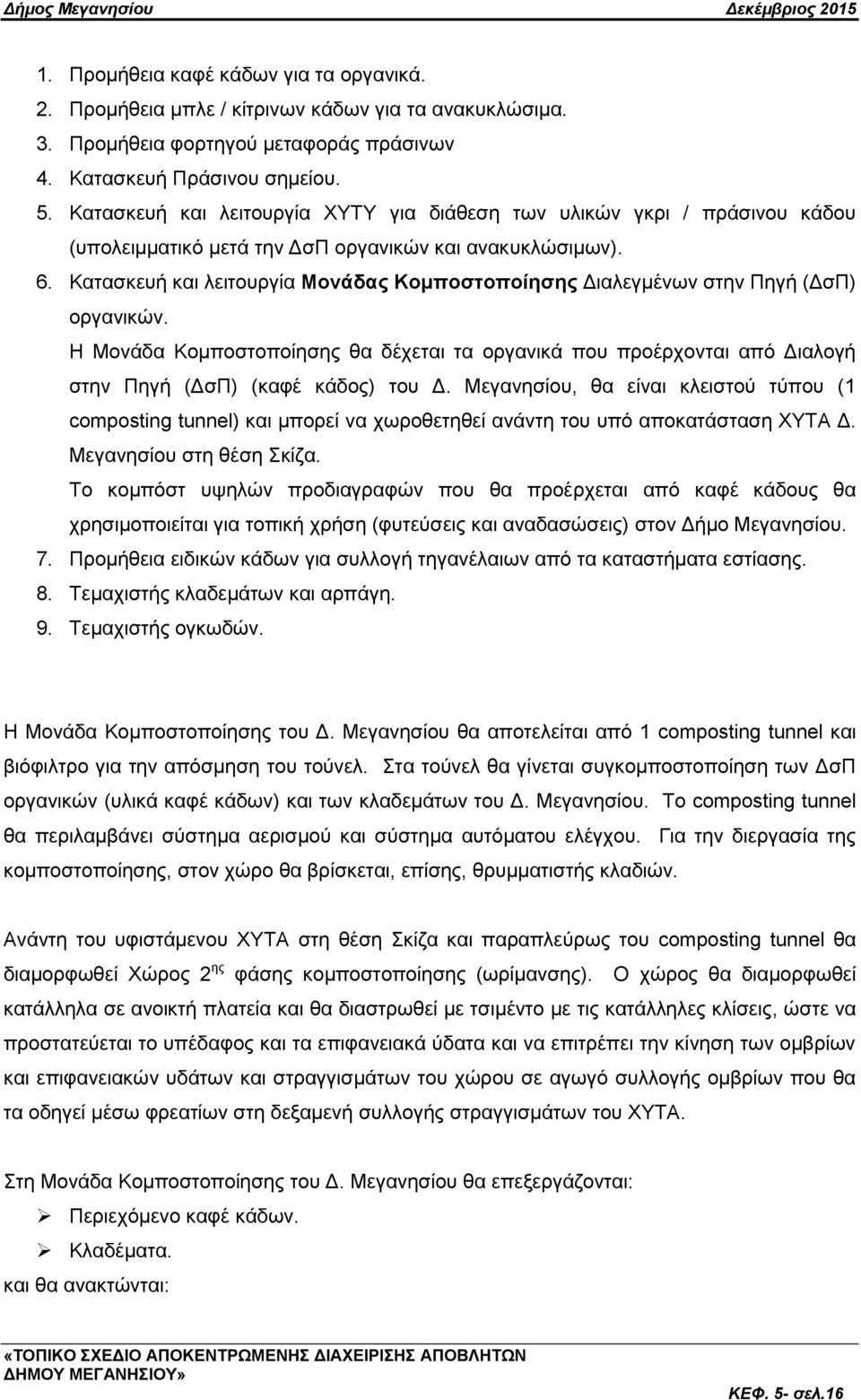 Καηαζθεπή θαη ιεηηνπξγία Μονάδαρ Κομποζηοποίηζηρ Γηαιεγκέλσλ ζηελ Πεγή (ΓζΠ) νξγαληθψλ. Η Μνλάδα Κνκπνζηνπνίεζεο ζα δέρεηαη ηα νξγαληθά πνπ πξνέξρνληαη απφ Γηαινγή ζηελ Πεγή (ΓζΠ) (θαθέ θάδνο) ηνπ Γ.