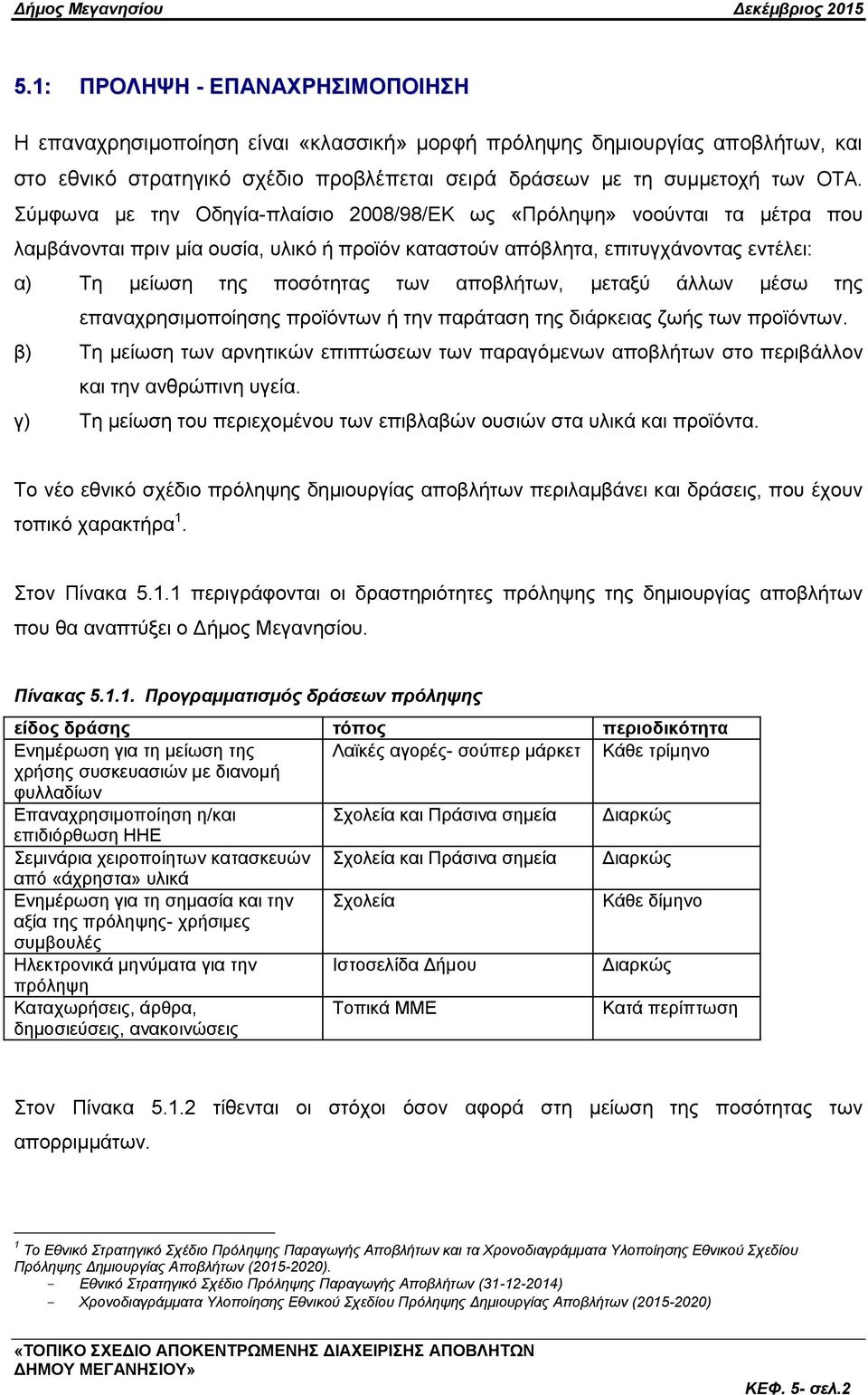 απνβιήησλ, κεηαμχ άιισλ κέζσ ηεο επαλαρξεζηκνπνίεζεο πξντφλησλ ή ηελ παξάηαζε ηεο δηάξθεηαο δσήο ησλ πξντφλησλ.