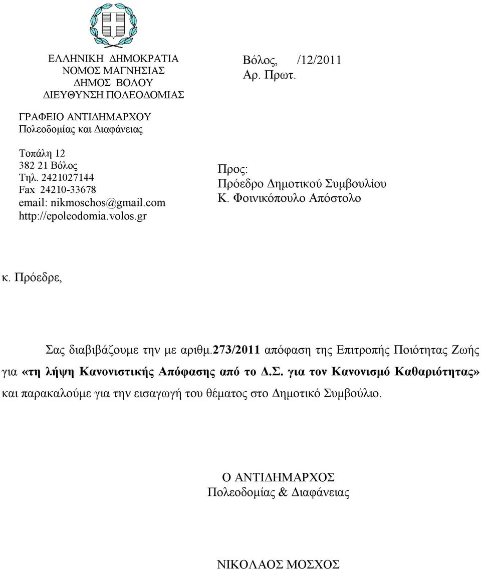 volos.gr Προς: Πρόεδρο Δημοτικού Συμβουλίου Κ. Φοινικόπουλο Απόστολο κ. Πρόεδρε, Σας διαβιβάζουμε την με αριθμ.