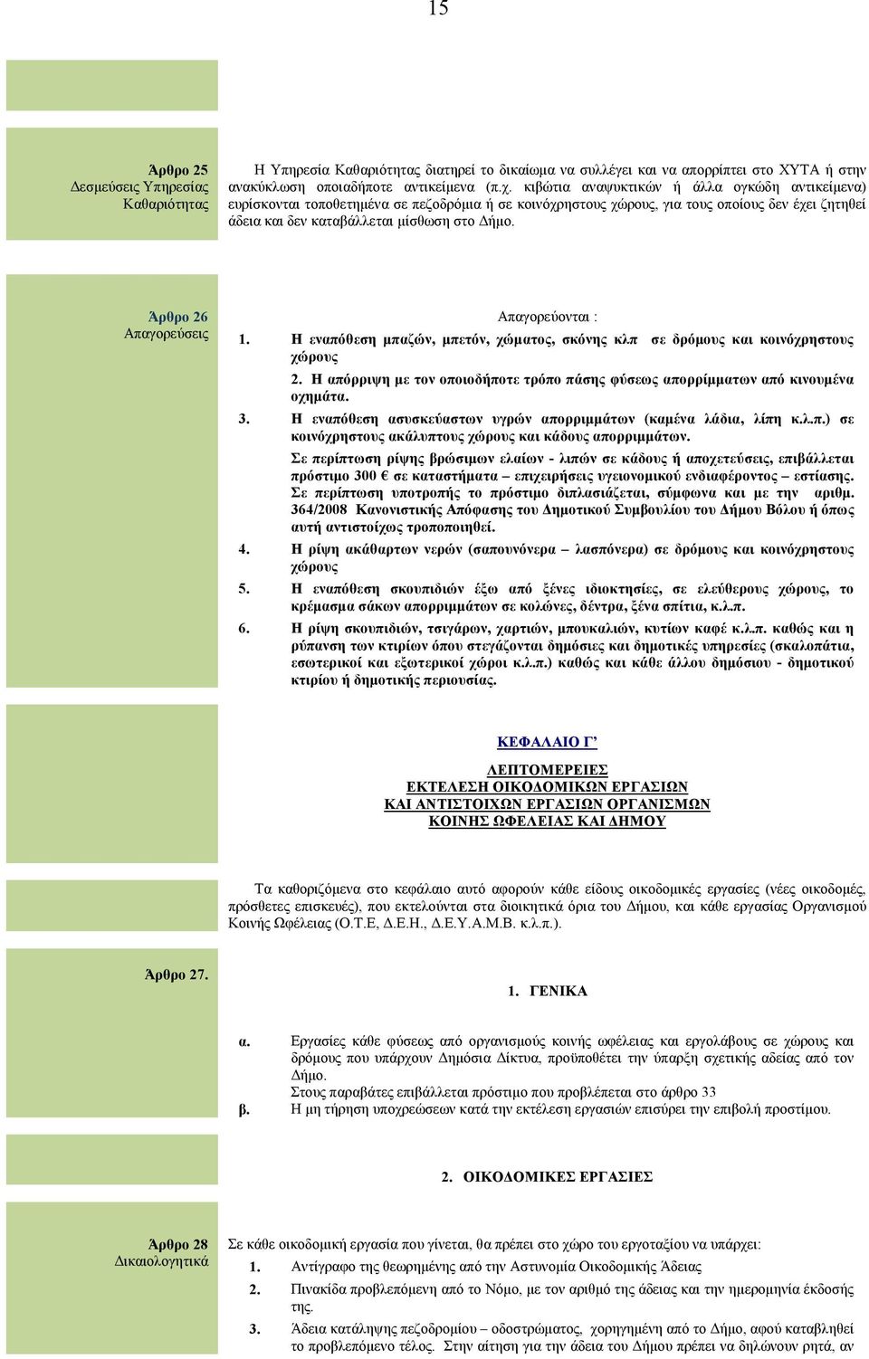 Άρθρο 26 Απαγορεύσεις Απαγορεύονται : 1. Η εναπόθεση μπαζών, μπετόν, χώματος, σκόνης κλπ σε δρόμους και κοινόχρηστους χώρους 2.