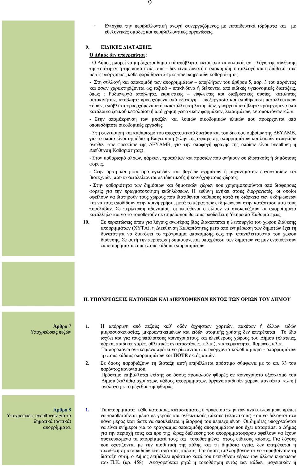 διάθεσή τους με τις υπάρχουσες κάθε φορά δυνατότητες των υπηρεσιών καθαριότητας - Στη συλλογή και αποκομιδή των απορριμμάτων αποβλήτων του άρθρου 5, παρ.