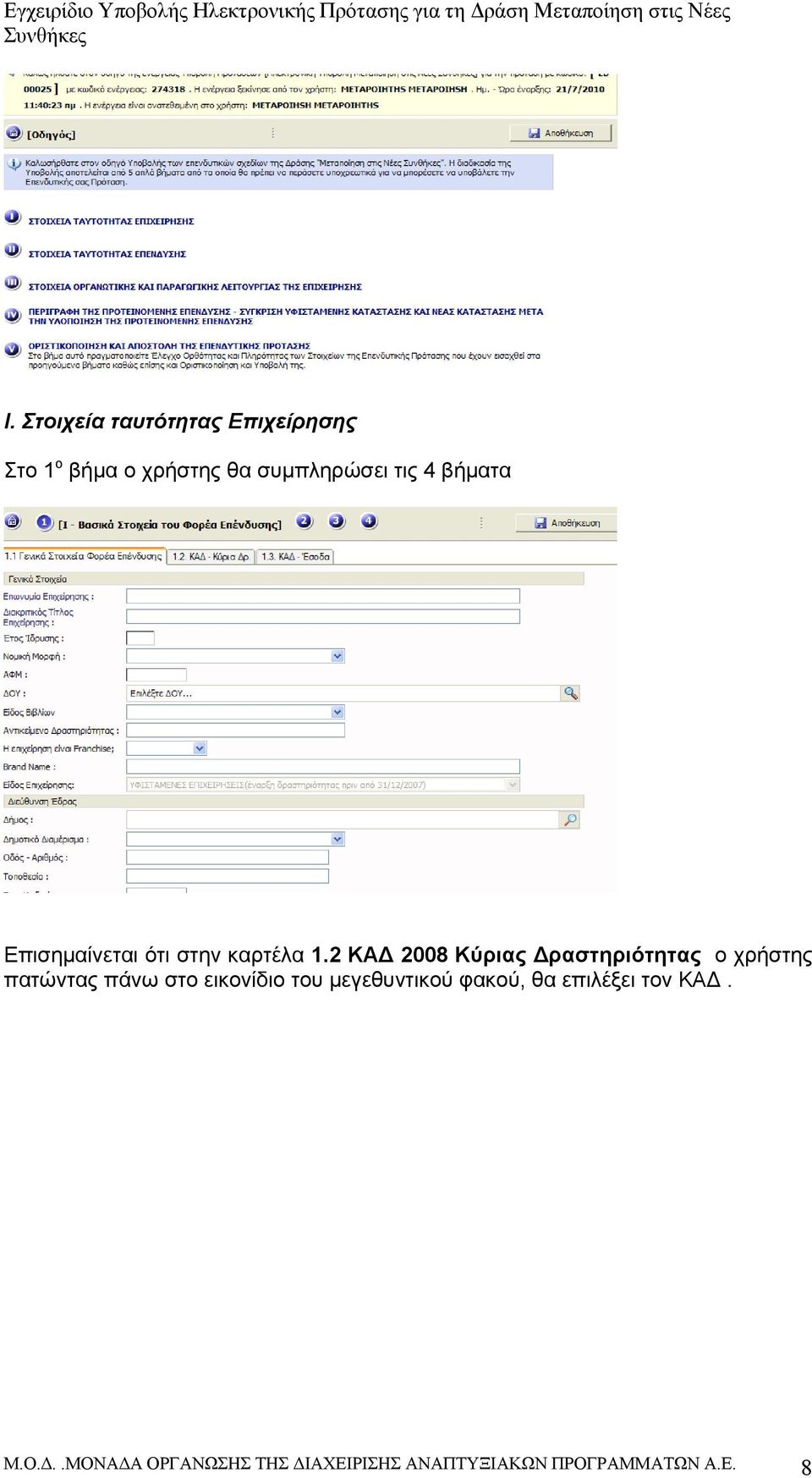 2 ΚΑΔ 2008 Κύριας Δραστηριότητας ο χρήστης πατώντας πάνω στο εικονίδιο του