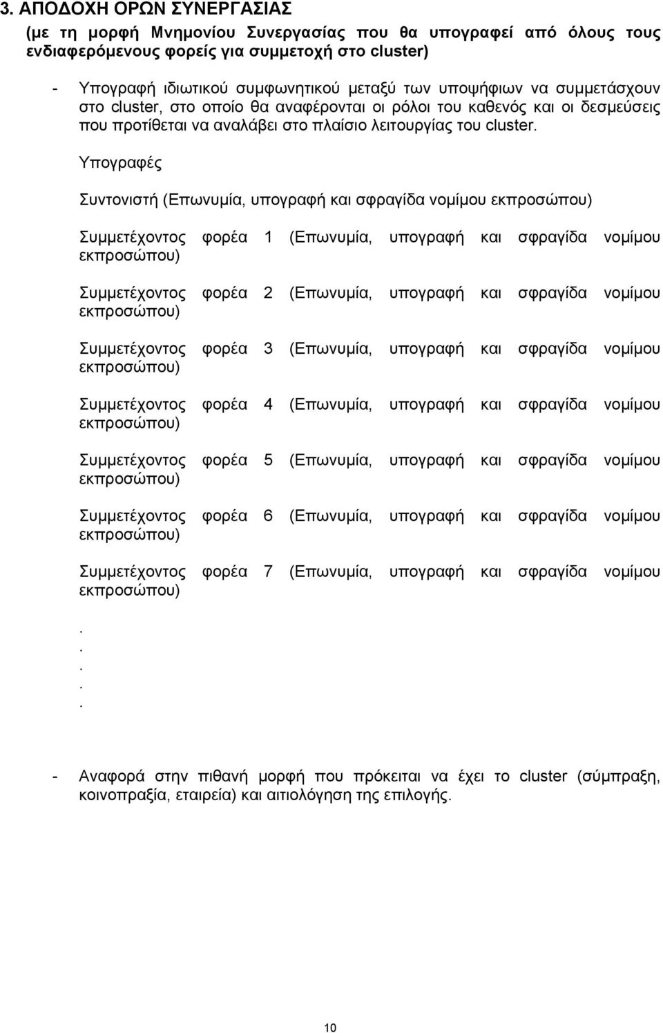 Υπογραφές Συντονιστή (Επωνυμία, υπογραφή και σφραγίδα νομίμου Συμμετέχοντος φορέα 1 (Επωνυμία, υπογραφή και σφραγίδα νομίμου Συμμετέχοντος φορέα 2 (Επωνυμία, υπογραφή και σφραγίδα νομίμου