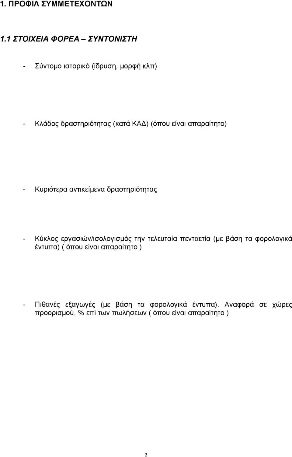 (όπου είναι απαραίτητο) - Κυριότερα αντικείμενα δραστηριότητας - Κύκλος εργασιών/ισολογισμός την τελευταία