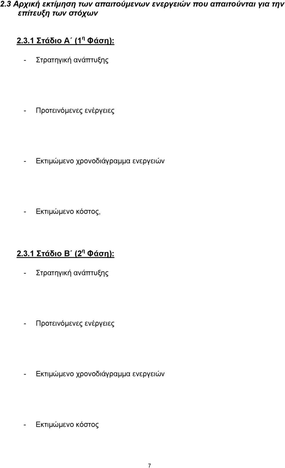 χρονοδιάγραμμα ενεργειών - Εκτιμώμενο κόστος, 2.3.