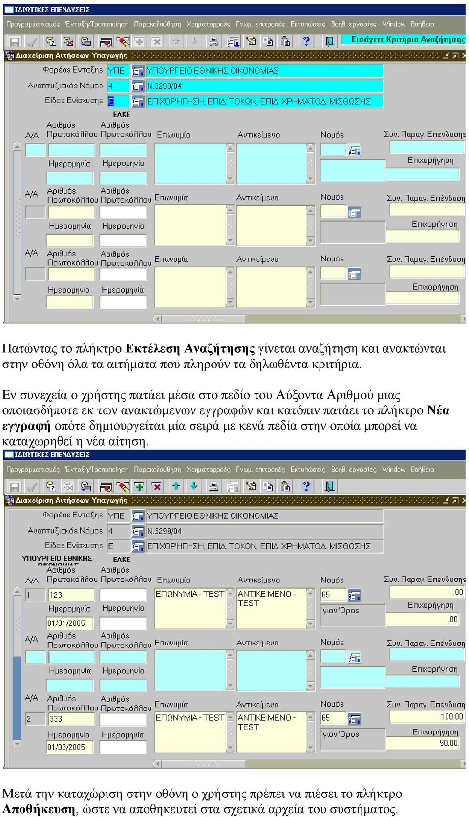 Εν συνεχεία ο χρήστης πατάει μέσα στο πεδίο του Αύξοντα Αριθμού μιας οποιασδήποτε εκ των ανακτώμενων εγγραφών και κατόπιν πατάει