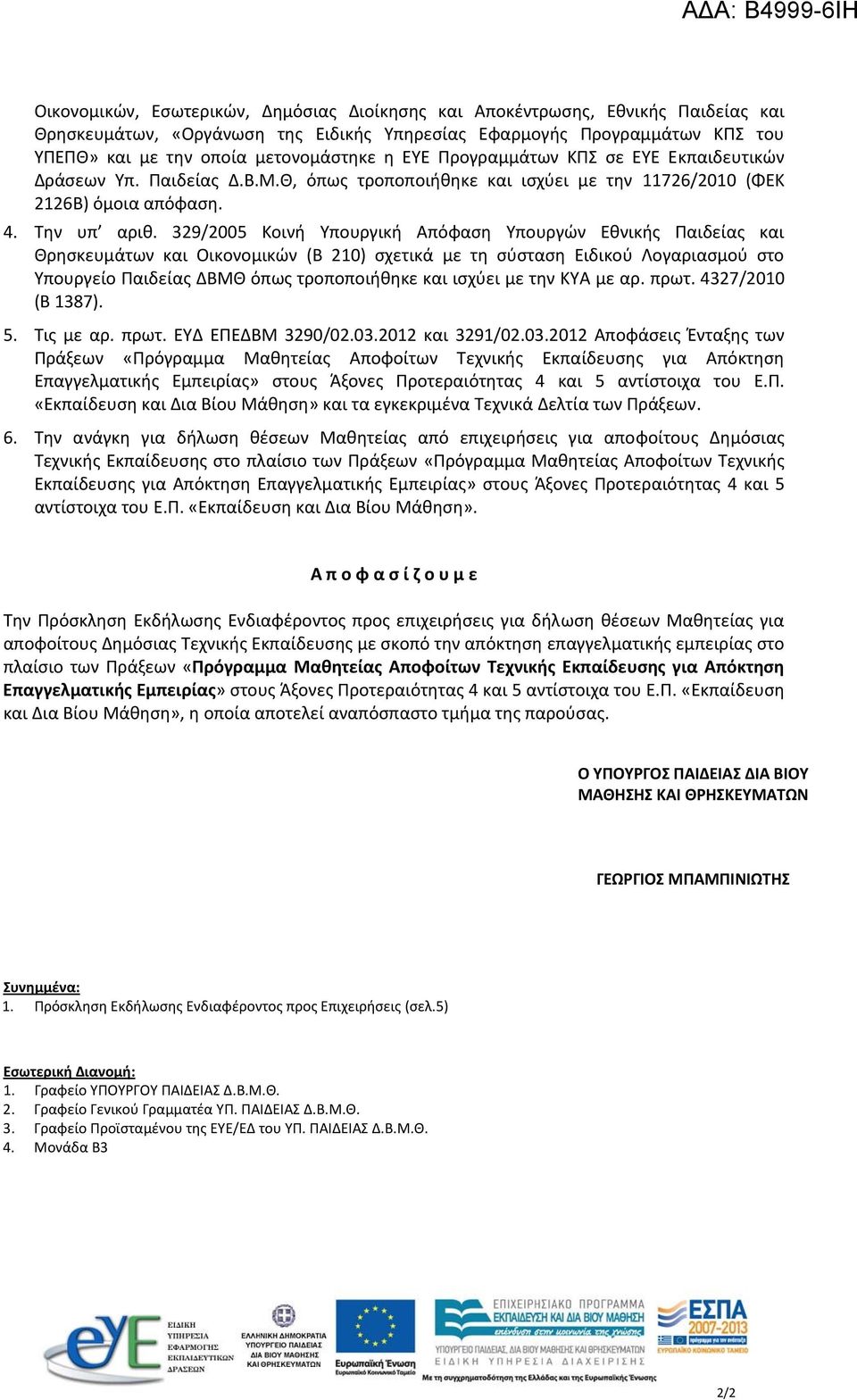 329/2005 Κοινή Υπουργική Απόφαση Υπουργών Εθνικής Παιδείας και Θρησκευμάτων και Οικονομικών (Β 210) σχετικά με τη σύσταση Ειδικού Λογαριασμού στο Υπουργείο Παιδείας ΔΒΜΘ όπως τροποποιήθηκε και ισχύει