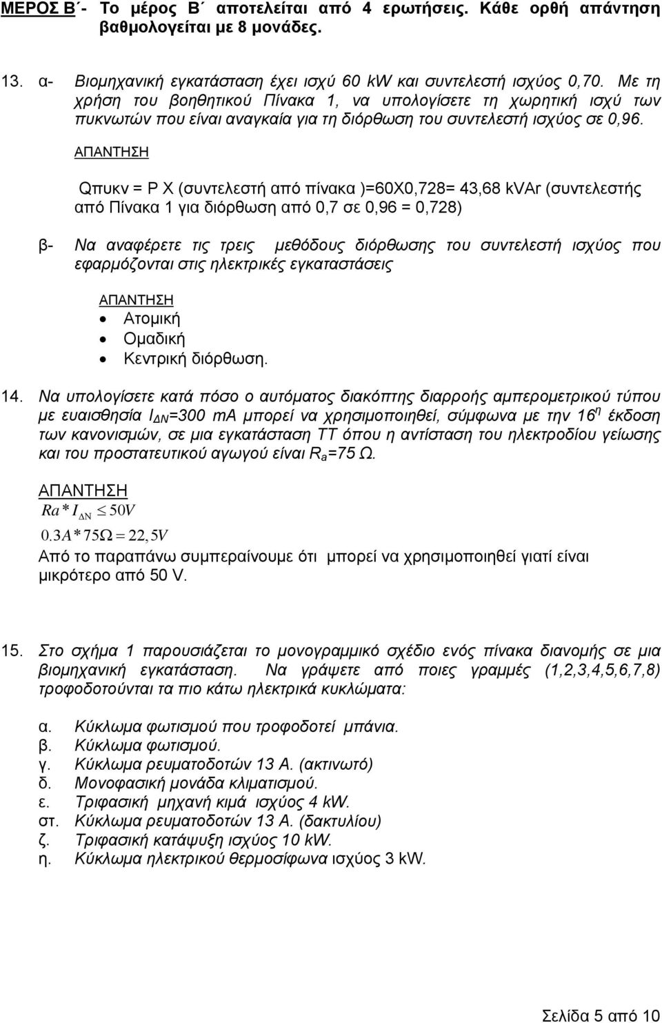 Qπυκν = Ρ Χ (συντελεστή από πίνακα )=60X0,728= 43,68 kvαr (συντελεστής από Πίνακα 1 για διόρθωση από 0,7 σε 0,96 = 0,728) β- Να αναφέρετε τις τρεις μεθόδους διόρθωσης του συντελεστή ισχύος που