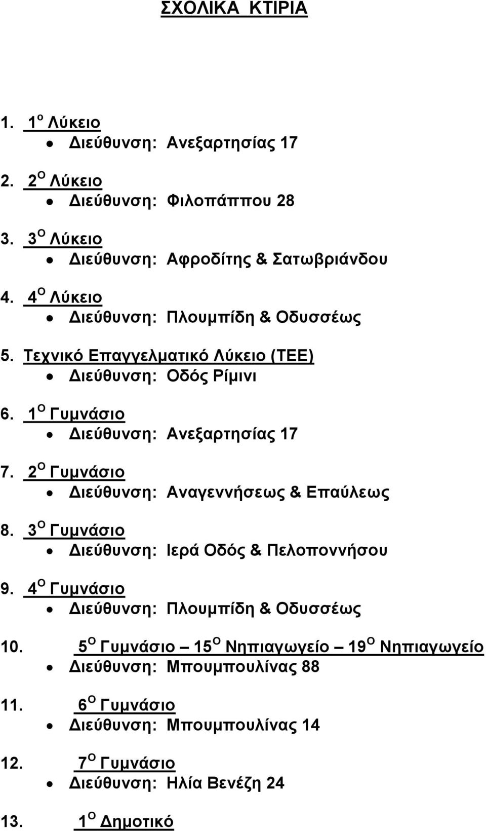 2 Ο Γυμνάσιο Διεύθυνση: Αναγεννήσεως & Επαύλεως 8. 3 Ο Γυμνάσιο Διεύθυνση: Ιερά Οδός & Πελοποννήσου 9. 4 Ο Γυμνάσιο Διεύθυνση: Πλουμπίδη & Οδυσσέως 10.