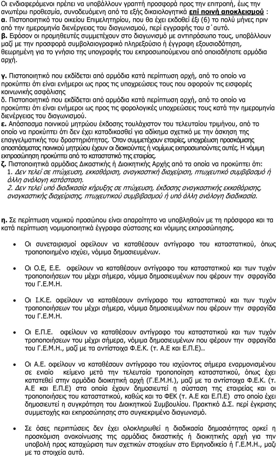 Δθόζνλ νη πξνκεζεπηέο ζπκκεηέρνπλ ζην δηαγσληζκό κε αληηπξόζσπν ηνπο, ππνβάιινπλ καδί κε ηελ πξνζθνξά ζπκβνιαηνγξαθηθό πιεξεμνύζην ή έγγξαθε εμνπζηνδόηεζε, ζεσξεκέλε γηα ην γλήζην ηεο ππνγξαθήο ηνπ