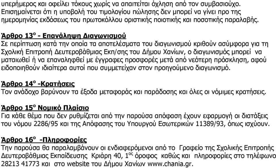 Άξζξν 13 ν - Δπαλάιεςε Γηαγσληζκνύ ε πεξίπησζε θαηά ηελ νπνία ηα απνηειέζκαηα ηνπ δηαγσληζκνύ θξηζνύλ αζύκθνξα γηα ηε ρνιηθή Δπηηξνπή Γεπηεξνβάζκηαο Δθπ/ζεο ηνπ Γήκνπ Υαλίσλ, ν δηαγσληζκόο κπνξεί λα