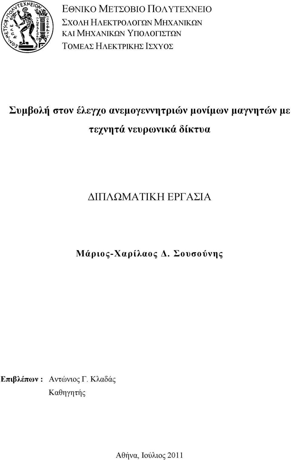 κνλίκσλ καγλεηώλ κε ηερλεηά λεπξσληθά δίθηπα ΓΙΠΛΩΜΑΣΙΚΗ ΔΡΓΑΙΑ