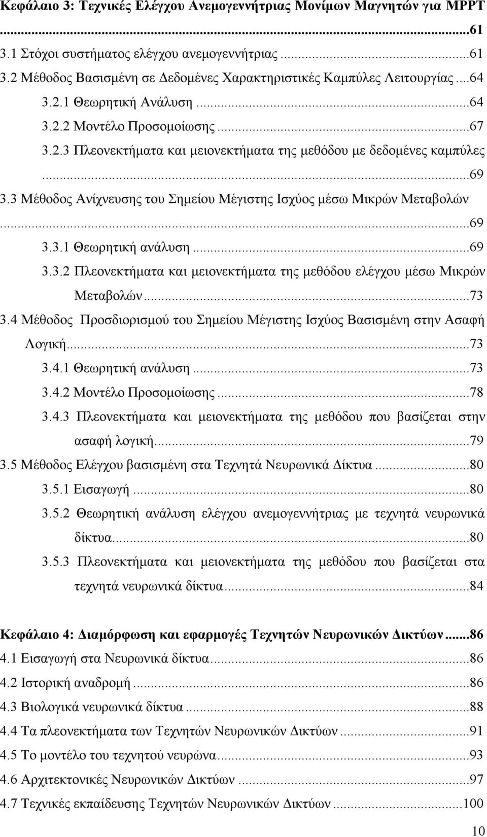 3 Μέζνδνο Αλίρλεπζεο ηνπ εκείνπ Μέγηζηεο Ιζρχνο κέζσ Μηθξψλ Μεηαβνιψλ...69 3.3.1 Θεσξεηηθή αλάιπζε...69 3.3.2 Πιενλεθηήκαηα θαη κεηνλεθηήκαηα ηεο κεζφδνπ ειέγρνπ κέζσ Μηθξψλ Μεηαβνιψλ...73 3.