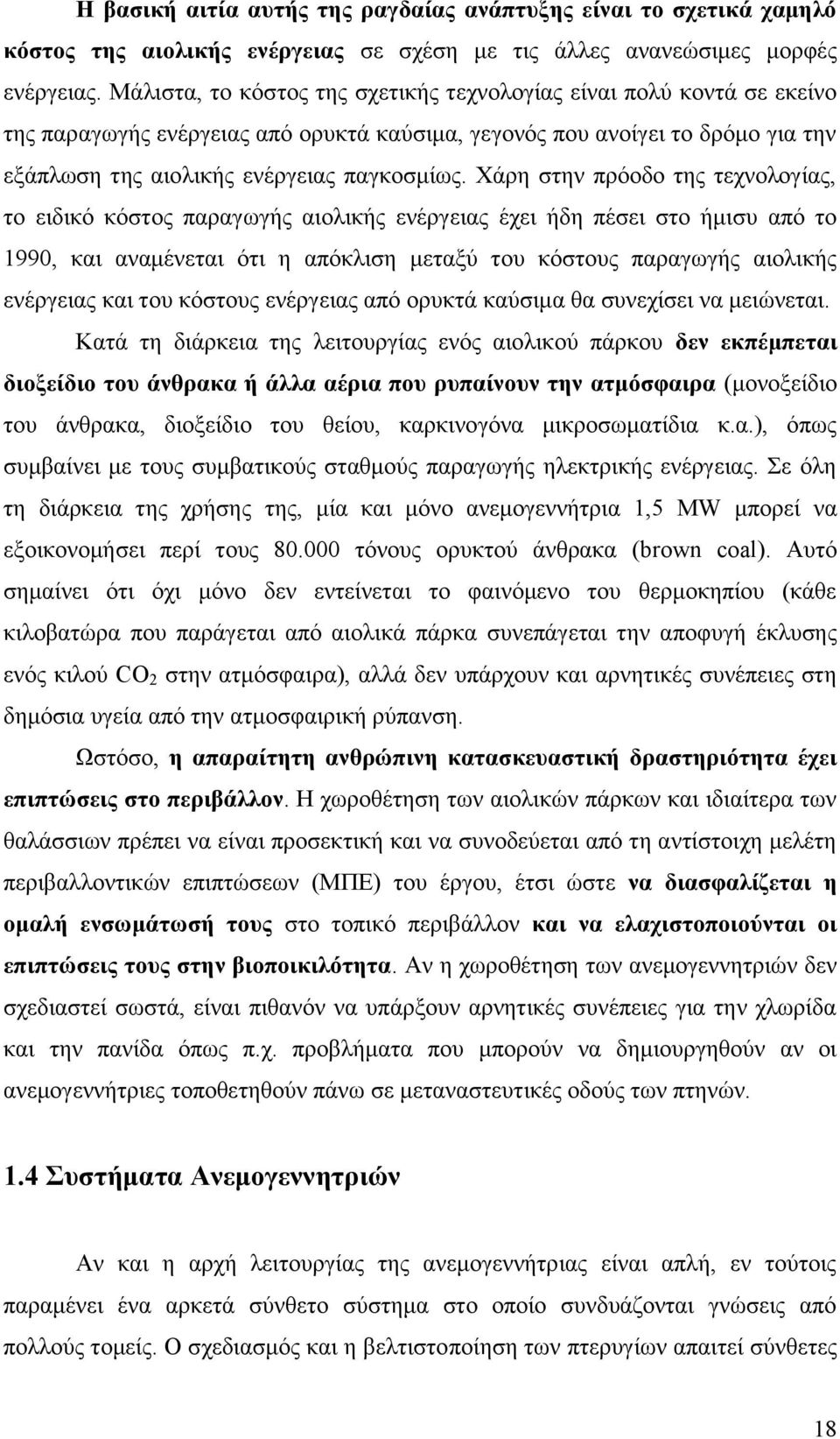 Υάξε ζηελ πξφνδν ηεο ηερλνινγίαο, ην εηδηθφ θφζηνο παξαγσγήο αηνιηθήο ελέξγεηαο έρεη ήδε πέζεη ζην ήκηζπ απφ ην 1990, θαη αλακέλεηαη φηη ε απφθιηζε κεηαμχ ηνπ θφζηνπο παξαγσγήο αηνιηθήο ελέξγεηαο θαη