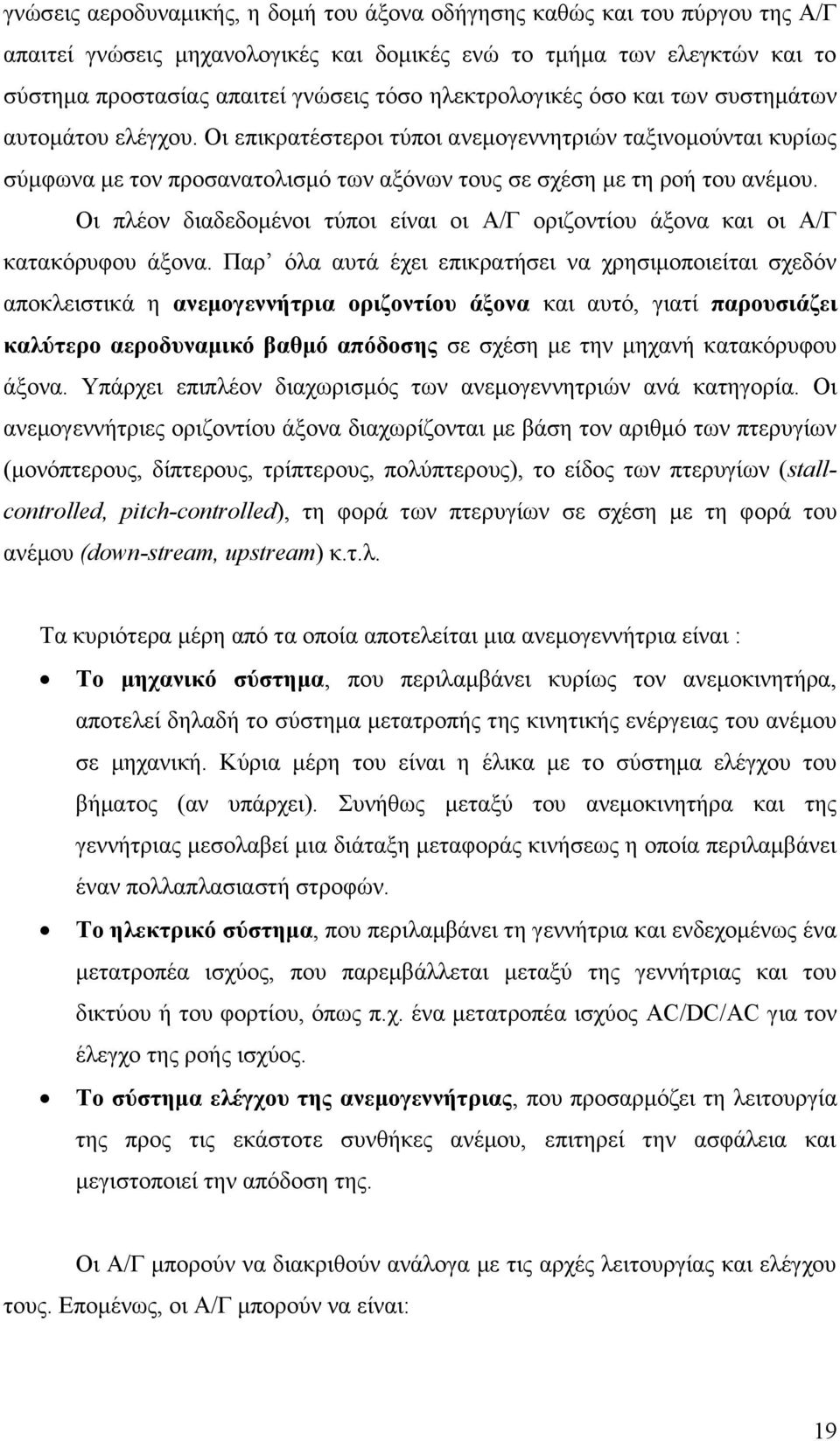 Οη πιένλ δηαδεδνκέλνη ηχπνη είλαη νη Α/Γ νξηδνληίνπ άμνλα θαη νη Α/Γ θαηαθφξπθνπ άμνλα.