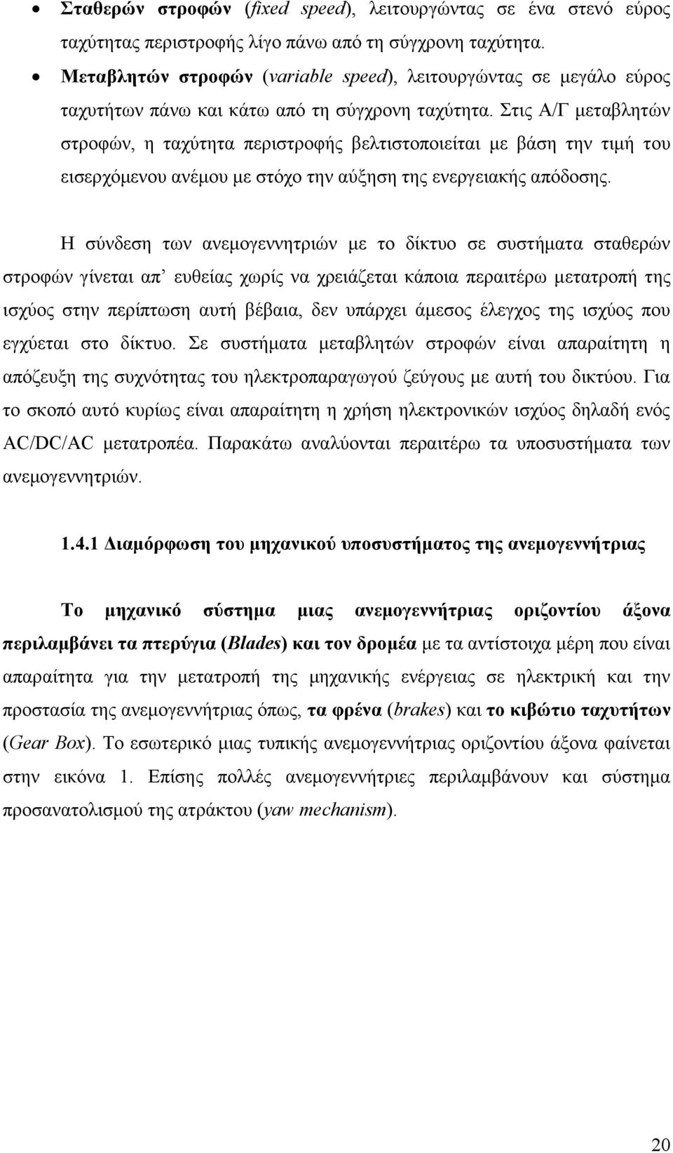 ηηο Α/Γ κεηαβιεηψλ ζηξνθψλ, ε ηαρχηεηα πεξηζηξνθήο βειηηζηνπνηείηαη κε βάζε ηελ ηηκή ηνπ εηζεξρφκελνπ αλέκνπ κε ζηφρν ηελ αχμεζε ηεο ελεξγεηαθήο απφδνζεο.