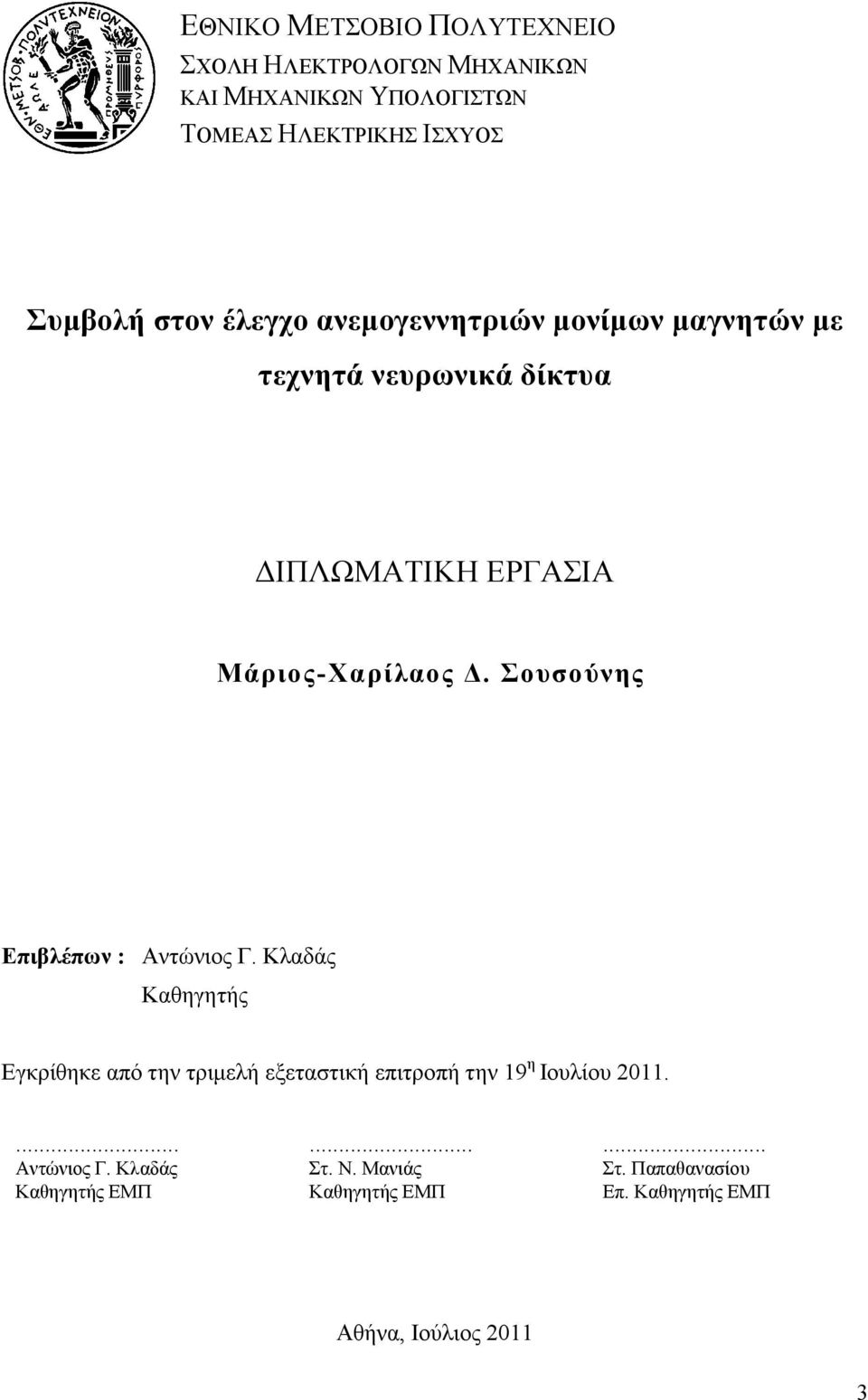 νπζνύλεο Δπηβιέπσλ : Αληψληνο Γ.