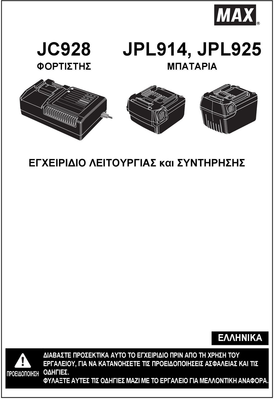 ΠΡΙΝ ΑΠΟ ΤΗ ΧΡΗΣΗ ΤΟΥ ΕΡΓΑΛΕΙΟΥ, ΓΙΑ ΝΑ ΚΑΤΑΝΟΗΣΕΤΕ ΤΙΣ ΠΡΟΕΙΔΟΠΟΙΗΣΕΙΣ