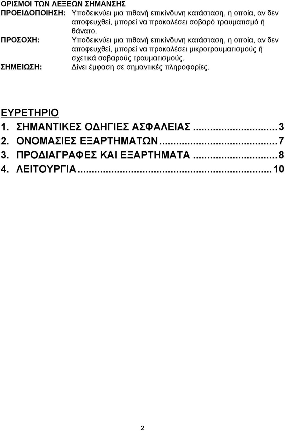 ΠΡΟΣΟΧΗ: Υποδεικνύει μια πιθανή επικίνδυνη κατάσταση, η οποία, αν δεν αποφευχθεί, μπορεί να προκαλέσει μικροτραυματισμούς ή