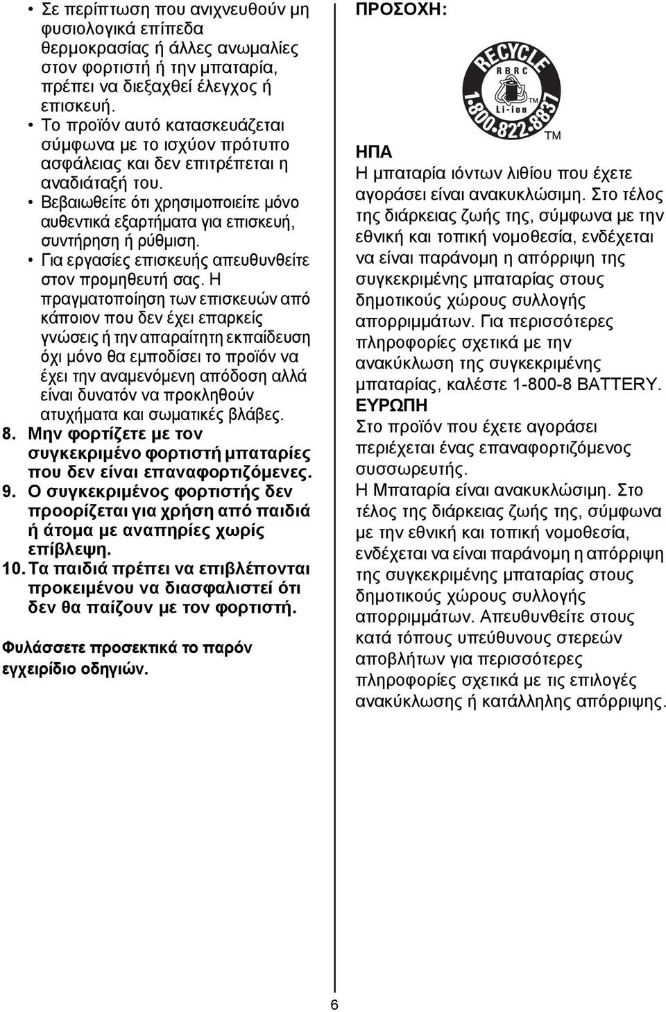 Για εργασίες επισκευής απευθυνθείτε στον προμηθευτή σας.