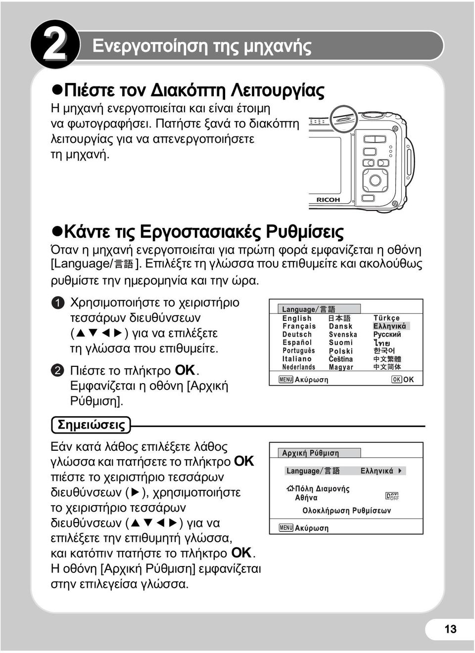 1 Χρησιμοποιήστε το χειριστήριο τεσσάρων διευθύνσεων (2345) για να επιλέξετε τη γλώσσα που επιθυμείτε. 2 Πιέστε το πλήκτρο 4. MENU Ακύρωση OK ΟΚ Εμφανίζεται η οθόνη [Αρχική Ρύθμιση].