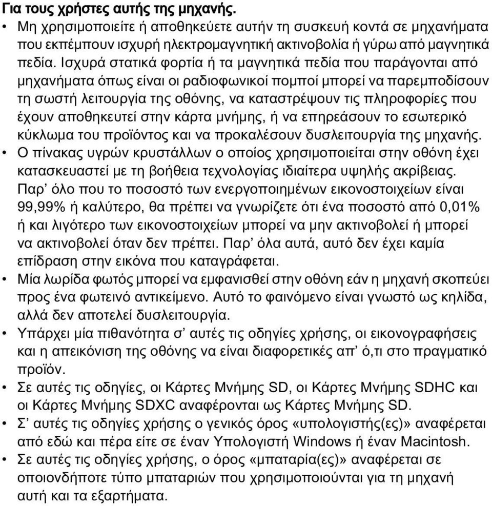 έχουν αποθηκευτεί στην κάρτα μνήμης, ή να επηρεάσουν το εσωτερικό κύκλωμα του προϊόντος και να προκαλέσουν δυσλειτουργία της μηχανής.