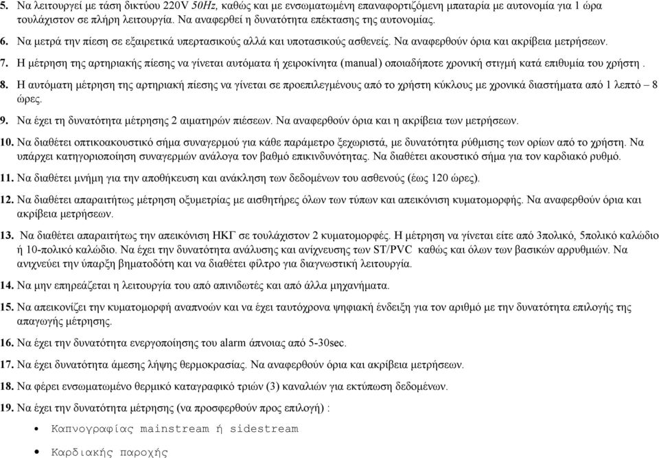 Η μέτρηση της αρτηριακής πίεσης να γίνεται αυτόματα ή χειροκίνητα (manual) οποιαδήποτε χρονική στιγμή κατά επιθυμία του χρήστη. 8.