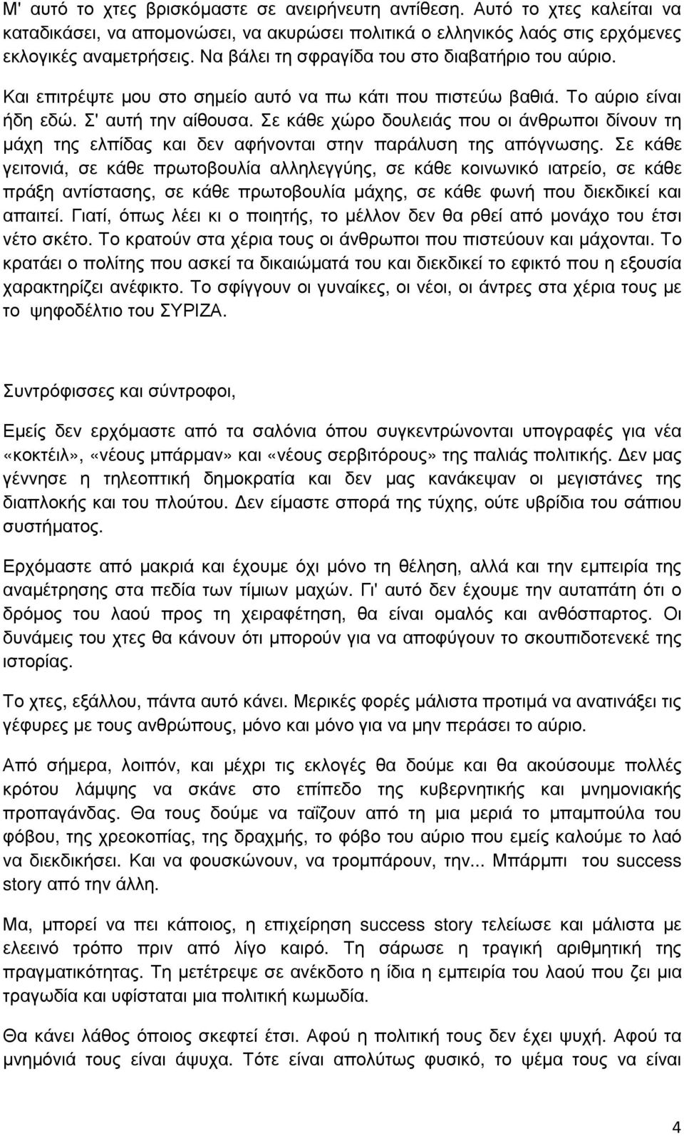 Σε κάθε χώρο δουλειάς που οι άνθρωποι δίνουν τη µάχη της ελπίδας και δεν αφήνονται στην παράλυση της απόγνωσης.