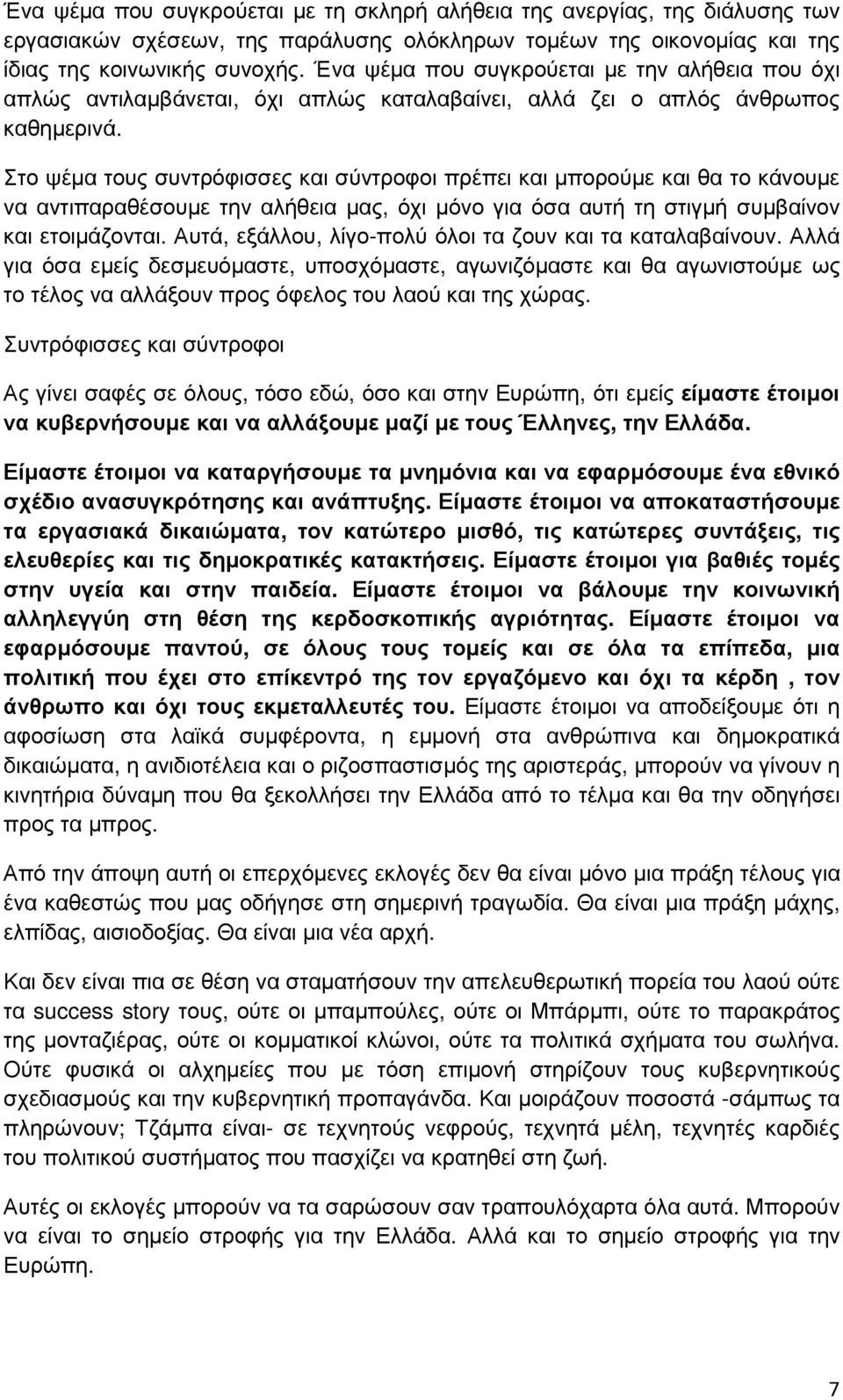 Στο ψέµα τους συντρόφισσες και σύντροφοι πρέπει και µπορούµε και θα το κάνουµε να αντιπαραθέσουµε την αλήθεια µας, όχι µόνο για όσα αυτή τη στιγµή συµβαίνον και ετοιµάζονται.