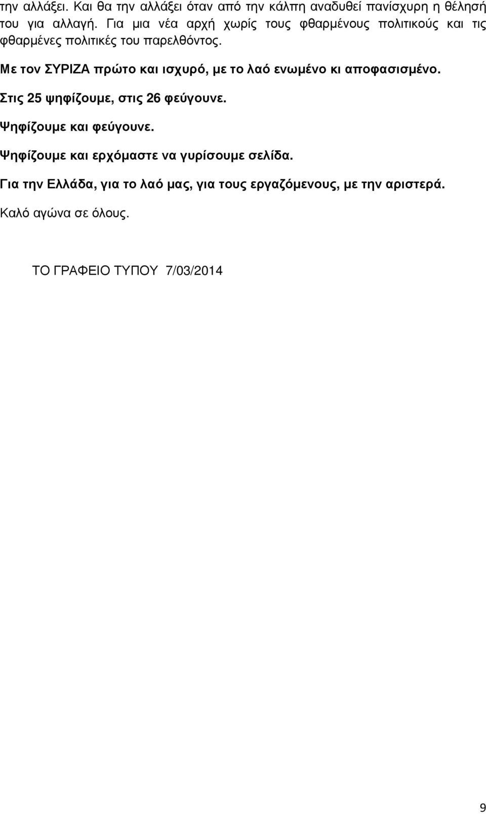 Με τον ΣΥΡΙΖΑ πρώτο και ισχυρό, µε το λαό ενωµένο κι αποφασισµένο. Στις 25 ψηφίζουµε, στις 26 φεύγουνε.