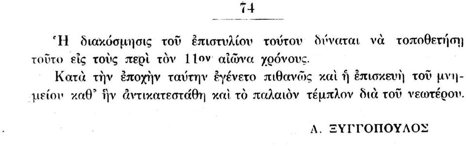 Κατά την εποχήν ταΰτην εγένετο πιθανώς και ή επισκευή του