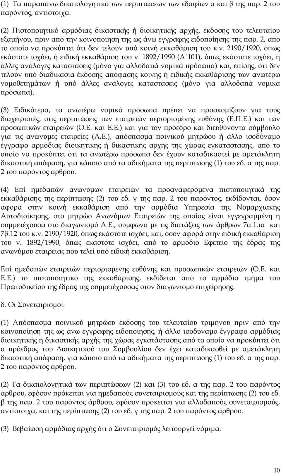 2, α ό το ο οίο να ροκύ τει ότι δεν τελούν υ ό κοινή εκκαθάριση του κ.ν. 2190/1920, ό ως εκάστοτε ισχύει, ή ειδική εκκαθάριση του ν.